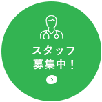 スタッフ増員募集中!